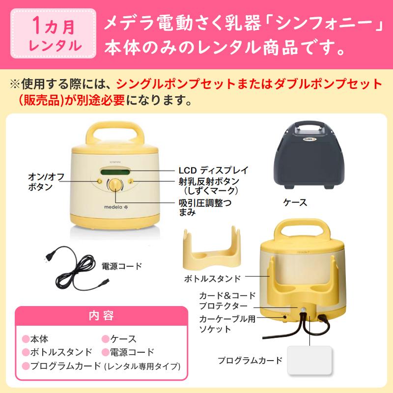 （レンタル）メデラ シンフォニー ※本体のみ 1ヶ月レンタル※ ポンプセット無し 電動さく乳器 さく乳機 正規代理店（往復送料無料）