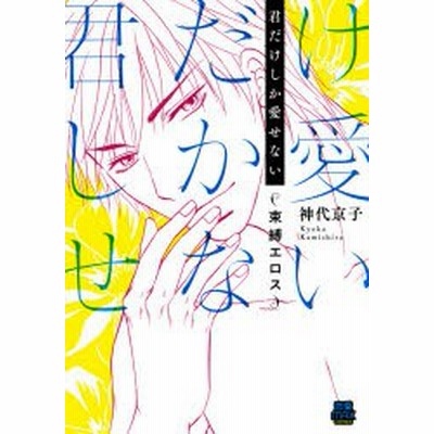書籍のメール便同梱は2冊まで 本 雑誌 君だけしか愛せない 束縛エロス Miu恋愛max Comics 神代京子 著 コミックス 通販 Lineポイント最大get Lineショッピング