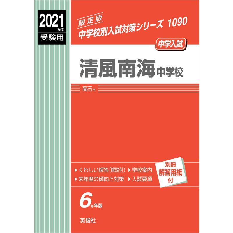 清風南海中学校 2021年度受験用 赤本 1090 (中学校別入試対策シリーズ)