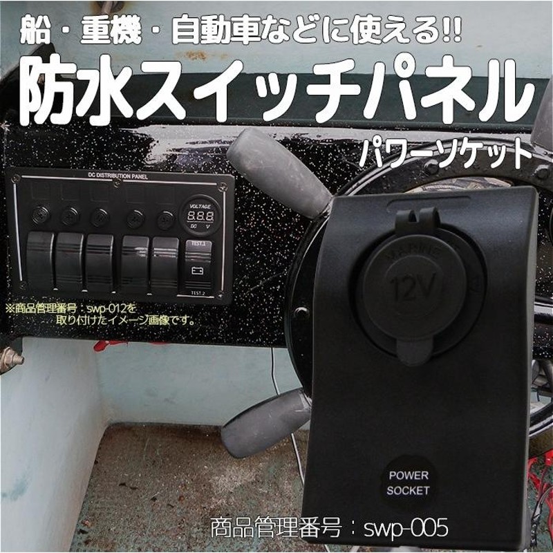 防水ロッカースイッチ パネル パワーソケット 12v出力 漁船 船舶 マリン ボート 12v 24v 船舶用品 電装品 | LINEショッピング