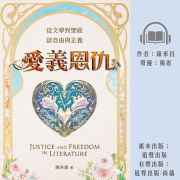 【有聲書】愛義恩仇：從文學到聖經，談自由與正義