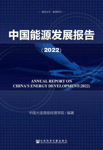 【電子書】中国能源发展报告（2022）