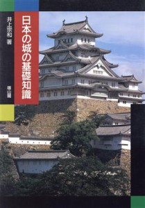  日本の城の基礎知識／井上宗和(著者)