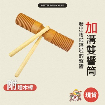 雙響筒 樂器 木魚 寶寶樂器 兒童樂器 奧福樂器 打擊樂器 團康 幼兒樂器 嬰兒樂器 奧福音樂 敲擊樂器 刮弧 節奏樂器