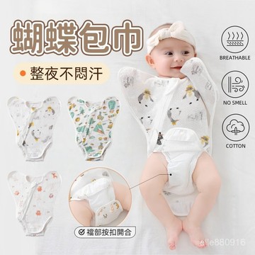 免運⚡蝴蝶包巾 嬰兒包巾 新生兒包巾 寶寶包巾 包巾 嬰兒睡袋 短袖包巾 網眼包巾 網眼透氣包巾 寶寶蝴蝶包巾