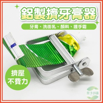 🔥隔日到貨🔥鋁製擠牙膏器 鋁製擠牙膏神器 鋁合金擠膏器 手動擠膏夾 牙膏擠壓器 牙膏擠壓神器 擠牙膏神器 擠壓器