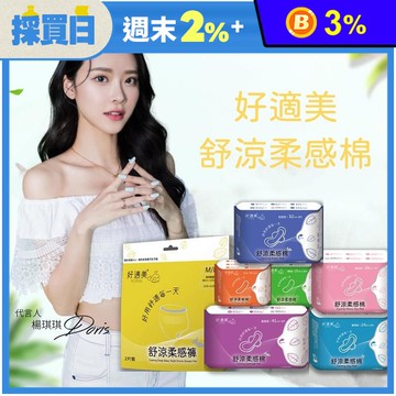 【好適美】舒涼柔感衛生棉系列 護墊 日用 夜用 加長型 熟睡晚安褲