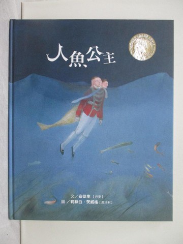【書寶二手書T1／少年童書_Z4U】人魚公主_漢斯.克里斯蒂安.安徒生(Hans Christian Andersen)文; 莉絲白.茨威格(Lisbeth Zwerger)繪; 黃筱茵翻譯