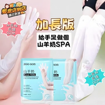 台灣發貨✈️新客減20💵山羊奶升級加長版手膜 腿膜 防乾裂補水保溼滋潤 山羊奶足膜 山羊奶手膜 淡化手部腿細紋手部保養