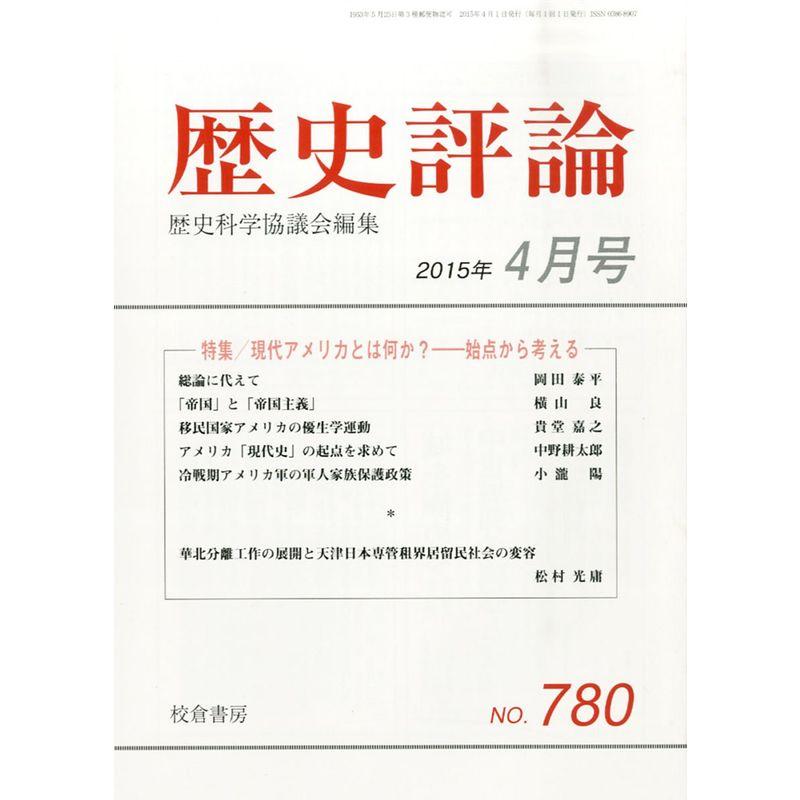 歴史評論 2015年 04 月号 雑誌