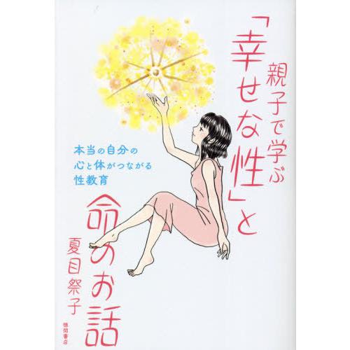 [本 雑誌] 親子で学ぶ「幸せな性」と命のお話 夏目祭子 著