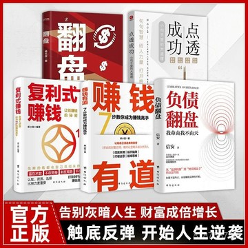 【墨香書苑】理財思維培養 全新簡體中文 激發副業潛能人 負債翻盤 負債翻盤指南 進階財富力作