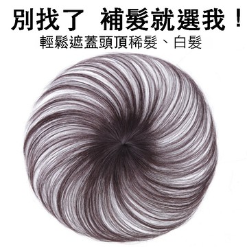 [台灣出貨附發票] 瀏海髮片 頭頂髮片 頭頂補髮片 遮白髮髮片 頭頂假髮 髮片頭頂 瀏海假髮片 頭頂假髮片 頭頂 髮片