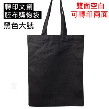轉印用黑色胚布袋大號30個裝