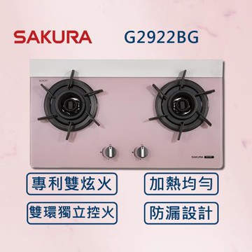 SAKURA 櫻花【最新雙炫火】胭脂粉 二口雙炫火玻璃檯面爐 G2922BG (全國安裝) 雙炫火 瓦斯爐 G2922BGP 粉紅色
