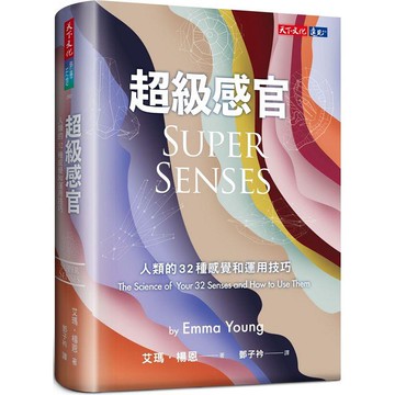 超級感官：人類的32種感覺和運用技巧