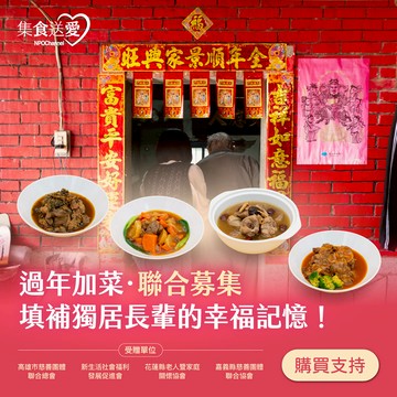 2026《過年加菜．聯合募集》填補獨居長輩的幸福記憶！