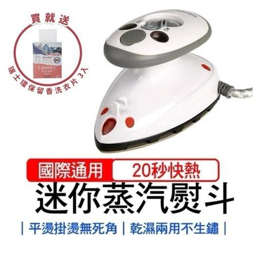 【蒸好熨】迷你蒸氣雙變壓熨斗110V~240V (贈PROLOGIC保樂潔洗衣片3入)
