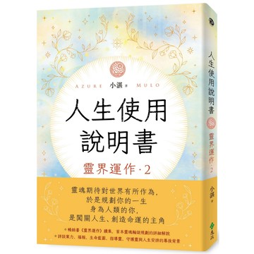 人生使用說明書：靈界運作2／小湛『魔法書店』