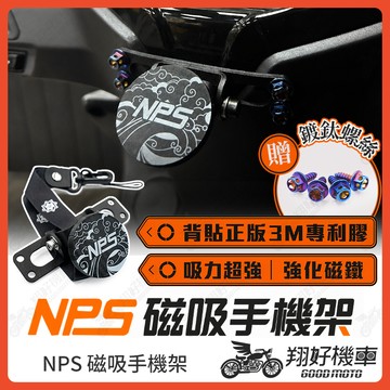 【翔好機車】NPS 磁吸手機架 機車手機架 手機架 機車手機支架 摩托車手機架 手機支架 外送手機架 JET SL
