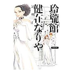 玲瓏館健在なりや 2 冨明仁 通販 Lineポイント最大0 5 Get Lineショッピング