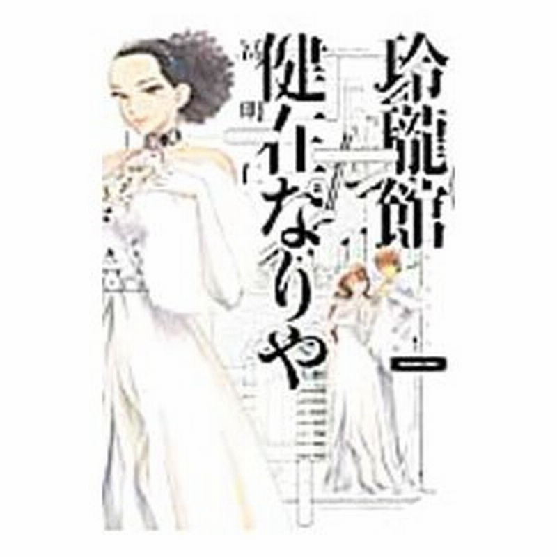 玲瓏館健在なりや 2 冨明仁 通販 Lineポイント最大0 5 Get Lineショッピング