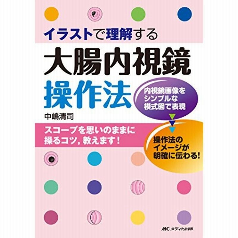 イラストで理解する大腸内視鏡操作法 通販 Lineポイント最大get Lineショッピング