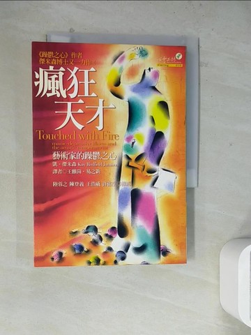 【書寶二手書T4／心理_WLC】瘋狂天才-藝術家的躁鬱之心_凱‧傑米森