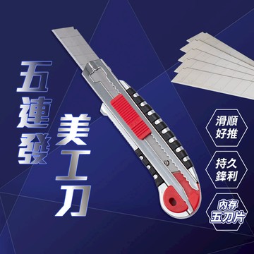 五連發美工刀 美工刀 重型美工刀 刀 刀片 美工刀刀片 工業美工刀 不鏽鋼美工刀 工業用美工刀 專業美工刀【L014】