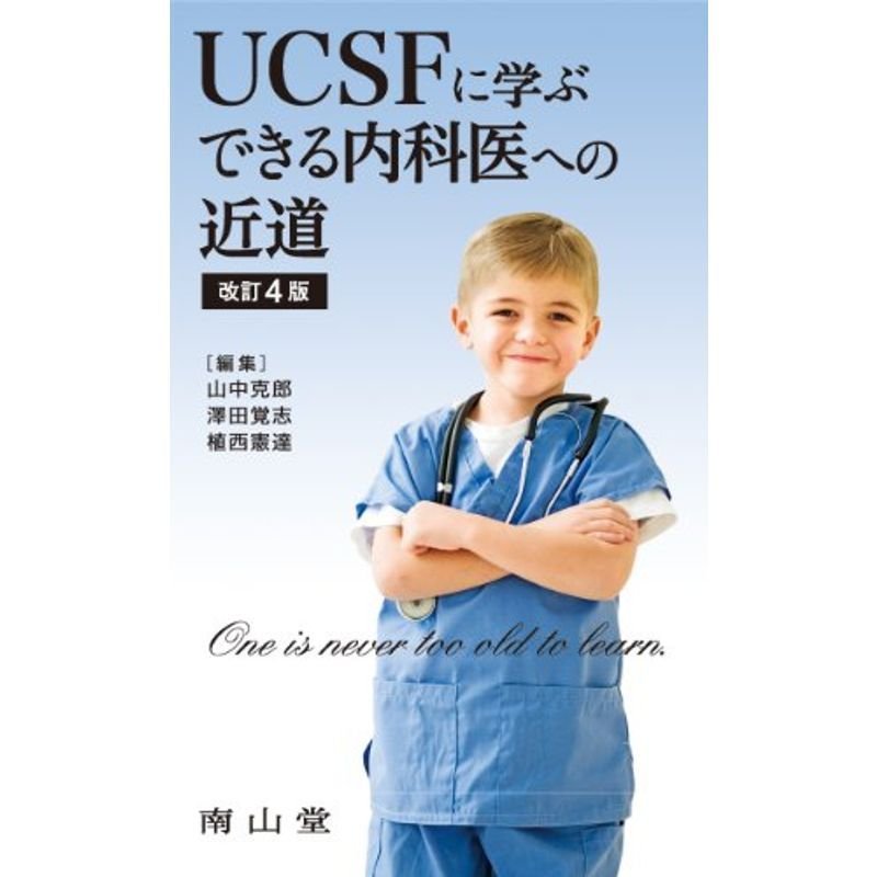 UCSFに学ぶ できる内科医への近道