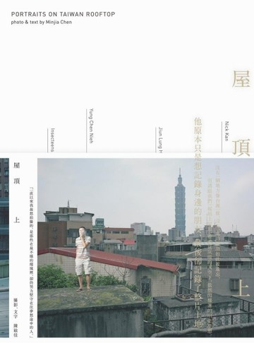 屋頂上[二手書_良好]