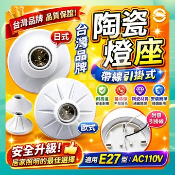 ✨台灣出貨✨E27陶瓷引掛式燈座 吸頂圓型燈底座 節能燈座 led節能燈泡燈頭 E27螺口 燈頭燈座