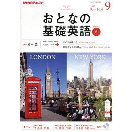 ＮＨＫ　おとなの基礎英語(９　Ｓｅｐｔｅｍｂｅｒ　２０１７) 月刊誌／ＮＨＫ出版