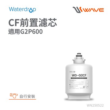【Waterdrop】G2P600 專用濾心G2-CF前置濾心(DIY更換)