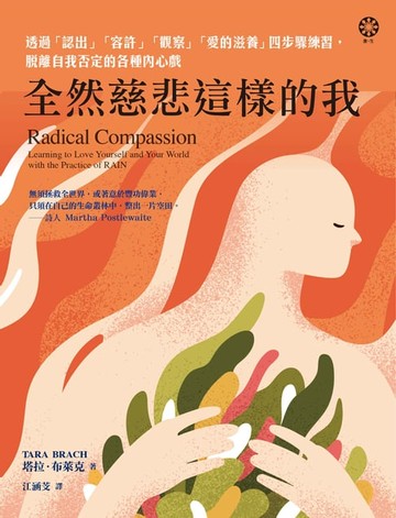 【電子書】全然慈悲這樣的我：透過「認出」「容許」「觀察」「愛的滋養」四步驟練習，脫離自我否定的各種內心戲
