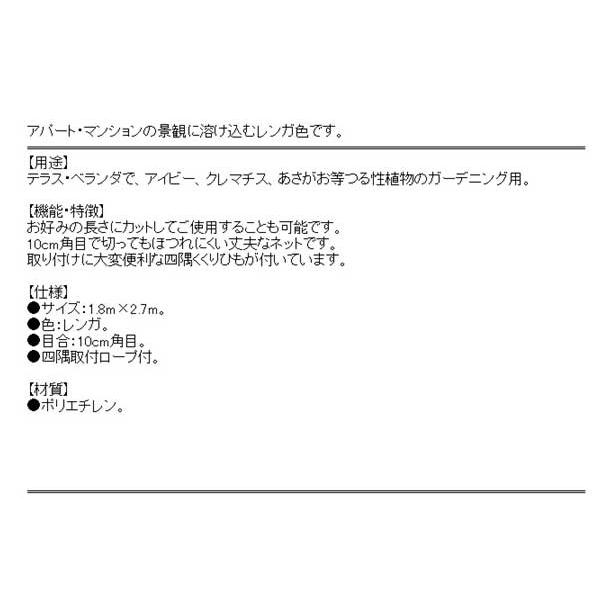 （栽培ネット）　テラス・ベランダ　つる栽培ネット　10cm角目タイプ　1800×2700mm　（日除け　すだれ　サンシェード）