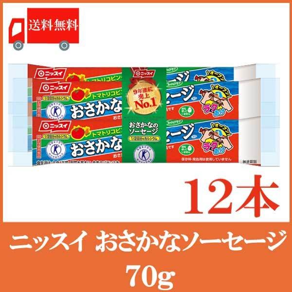 魚肉ソーセージ ニッスイ おさかなソーセージ 70g×12本 送料無料（ラクあけ 特保 エコクリップ）