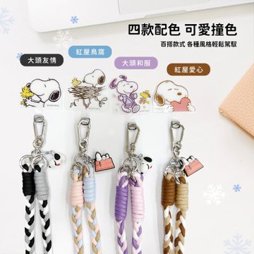 SNOOPY史努比 三色交叉編織手機夾片掛繩組