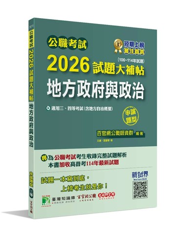 公職考試2026試題大補帖【地方政府與政治(含地方自治概要)】(106~114年試題)(申論題型)[適用三等、四等/高考、普考、地方特考] (1版) 文遠 等 2025 大碩教育 
