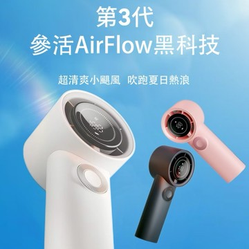 《Sanhuo》AirFlow AF01舒適大風量手持循環風扇 可上飛機 輕便靜音 風量大速度快 數位顯示電量