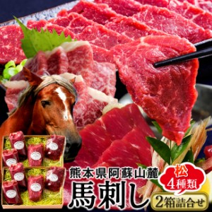 馬刺し 阿蘇ふじ馬刺し食べ比べ「本場馬刺しセット」計700g［上赤身1 中トロ1 大トロ1 ユッケ1］×馬肉 刺身 本場熊本県［秋の味