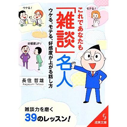 これであなたも「雑談」名人 成美文庫／長住哲雄