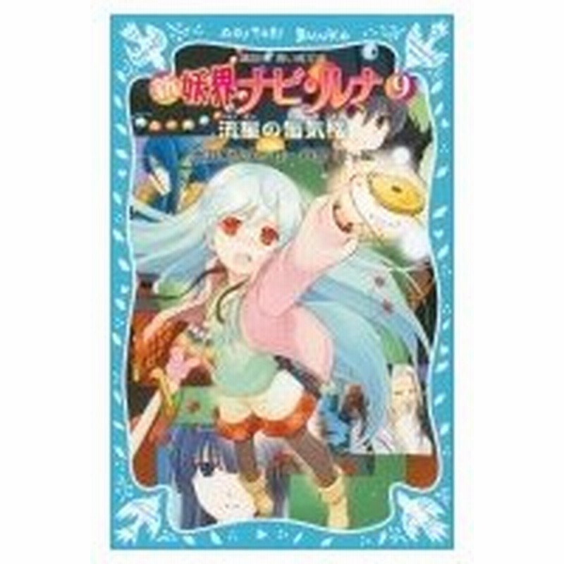 新 妖界ナビ ルナ 9 流星の蜃気楼 講談社青い鳥文庫 池田美代子 新書 通販 Lineポイント最大0 5 Get Lineショッピング
