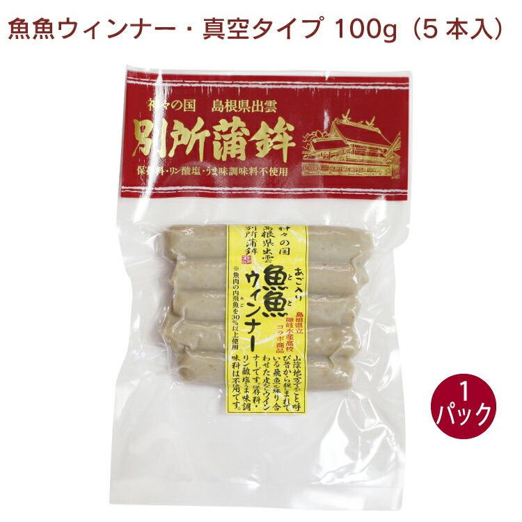 別所蒲鉾 魚魚ウィンナー・真空タイプ 100g（5本入） 1パック