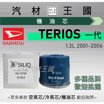 【LM汽材王國】機油芯 TERIOS 2001-2006年 一代 1.3L 小霸王 機油濾芯 DAIHATSU 大發