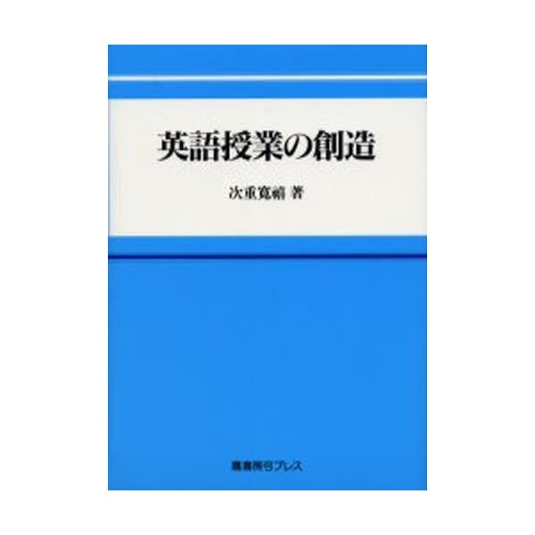 英語授業の創造