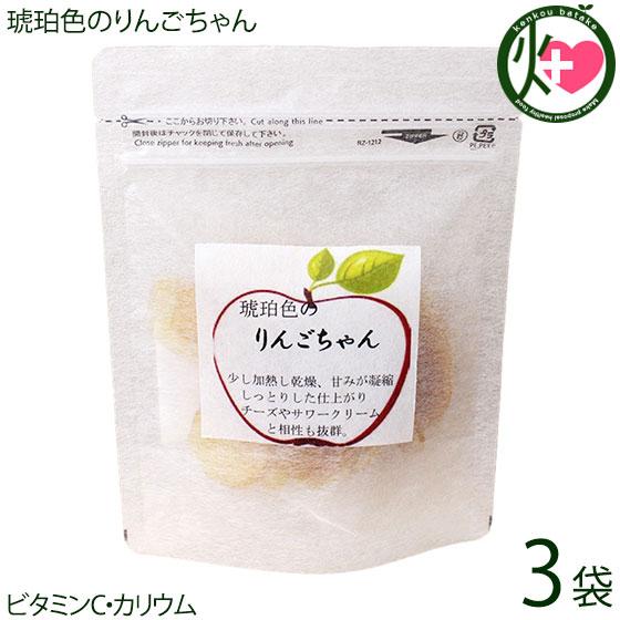 琥珀色のりんごちゃん 50g×3P グランジャ セミドライフルーツ ドライフルーツ 半生ドライ しっとり 長野県産りんご 国内製造ワイン