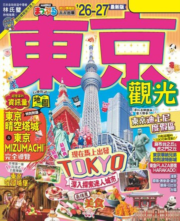 【電子書】東京觀光’26-27：適合深入探索迷人城市 MM哈日情報誌4
