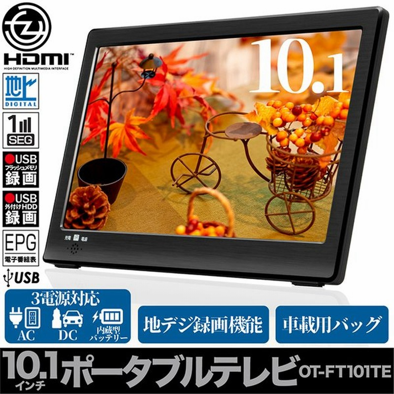 ポータブルテレビ 10 1インチ 地デジ録画機能 3way 3電源対応 地デジワンセグ自動切換 Hdmi搭載 吊下げ使用 車載用バッグ付属 Ot Ft101te 通販 Lineポイント最大0 5 Get Lineショッピング