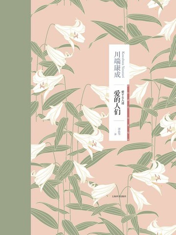 【電子書】爱的人们（诺贝尔文学奖得主川端康成作品）